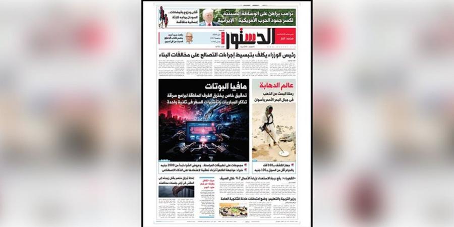 اقرأ في الدستور غدًا.. عالم الدهابة