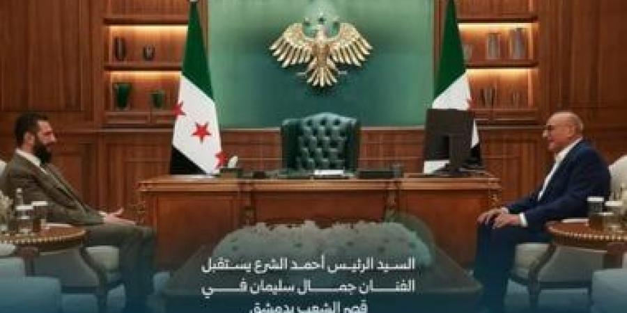 أحمد الشرع يستقبل الفنان جمال سليمان في قصر الشعب