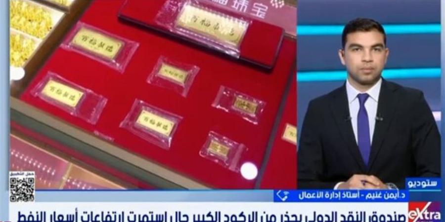 أيمن غنيم: التضخم الأمريكي والأوروبي يرتفع وأسعار النفط تعيد سيناريو 2022