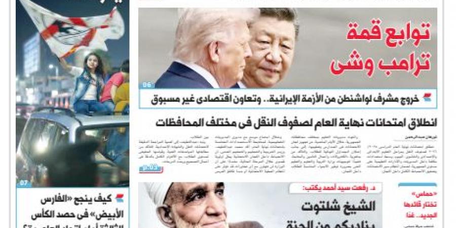 اقرأ في الدستور غدًا.. توابع قمة ترامب وشي
