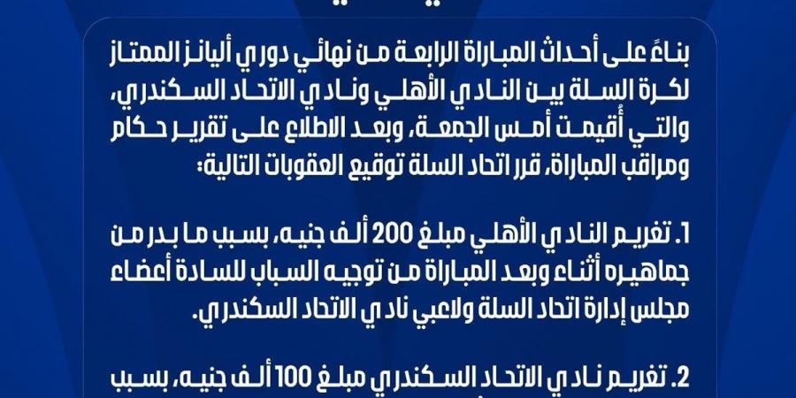 اتحاد السلة يعلن عقوبات مباراة الأهلي والاتحاد في نهائي دوري أليانز الممتاز