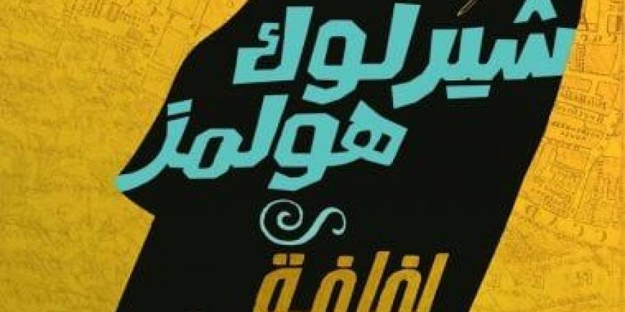 أبطال من لحم وورق.. شخصيات روائية صارت أشهر من مؤلفيها