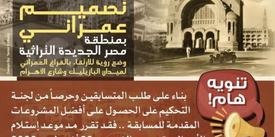 بعد مد استلام الأعمال.. كل ما تريد معرفته عن مسابقة تطوير ميدان البازيليك