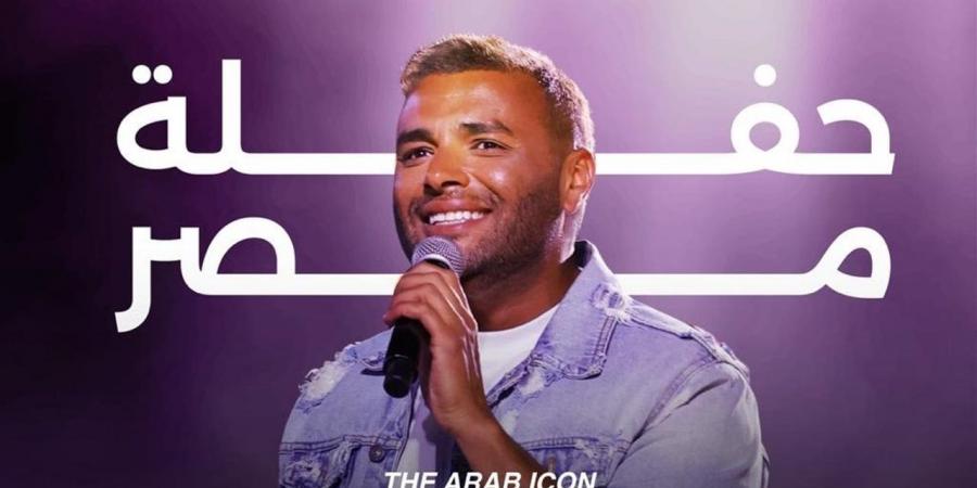 "حفلة مصر".. رامي صبري يستعد لليلة استثنائية صيفية بتجهيزات عالمية في 5 يونيو