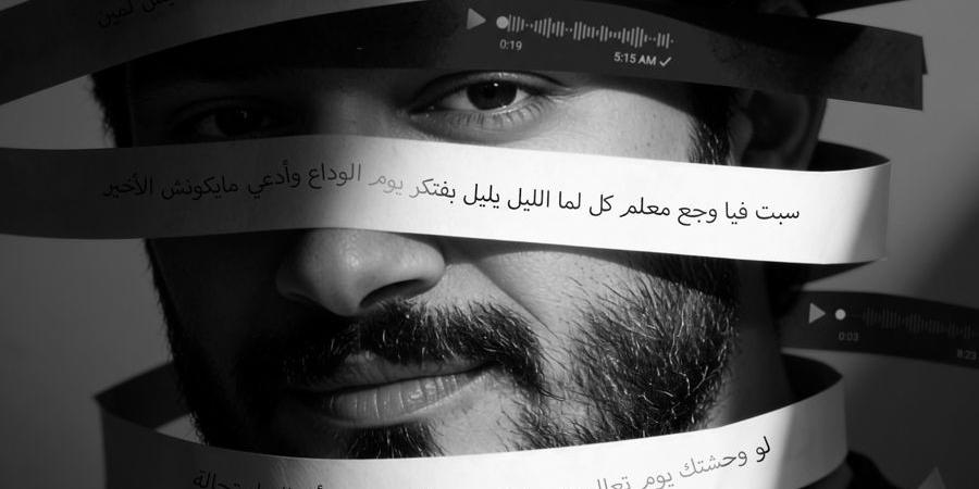 أحمد زعيم يروج لأغنية لو وحشتك بـ بوستر وتيزر مليء بالغموض