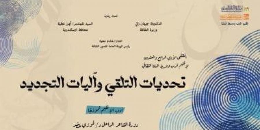 انطلاق ملتقى إقليم غرب ووسط الدلتا الثقافي الرابع والعشرين الأربعاء المقبل
