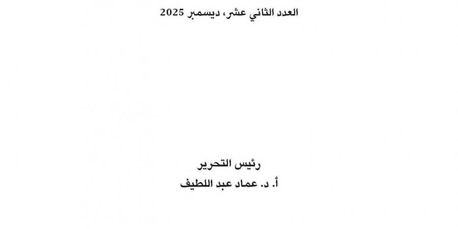 صدور العدد الثاني عشر من مجلة "خطابات" عن مركز المدار المعرفي