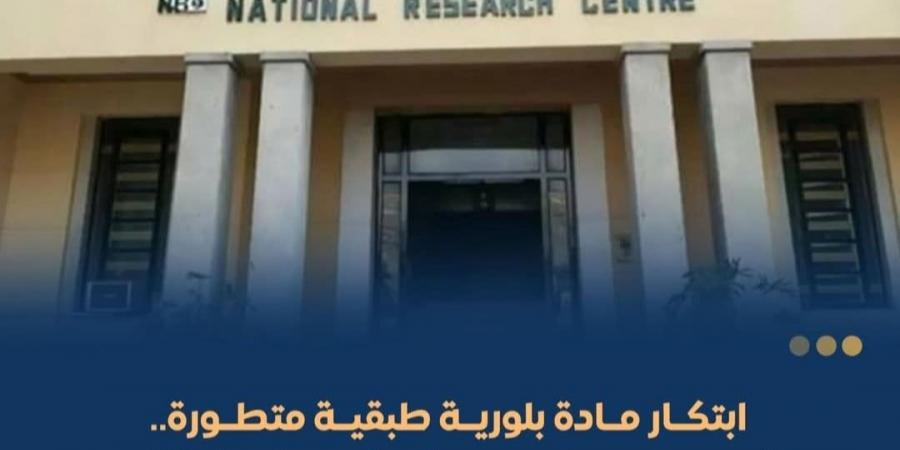 "القومي للبحوث" ينجح في تسجيل براءة اختراع جديدة للطاقة الخضراء