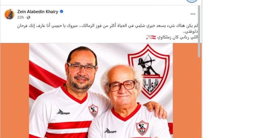ابن خيرى شلبى يحتفل بفوز الزمالك بصورة مع والده: اللى ربانى زملكاوى