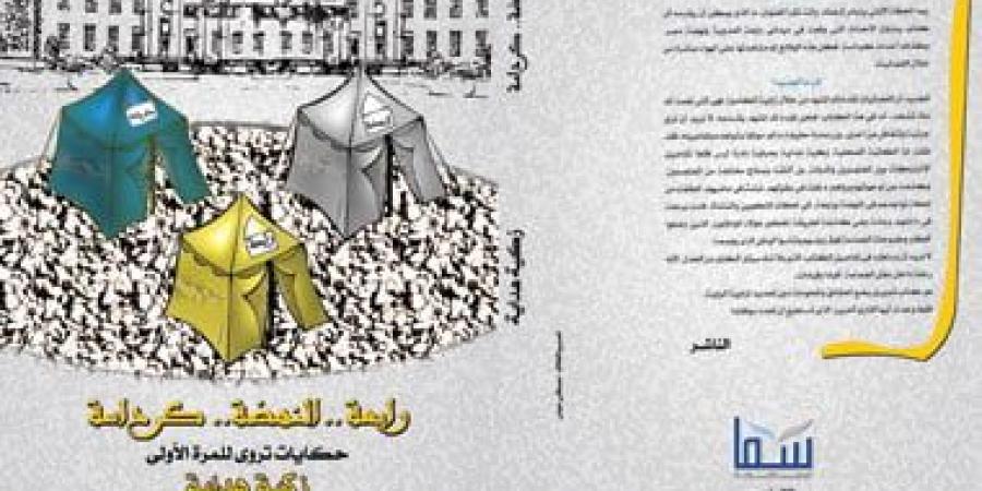 فى ذكرى أحداث كرداسة.. كتاب يوثق كواليس الأيام الأكثر اضطرابا