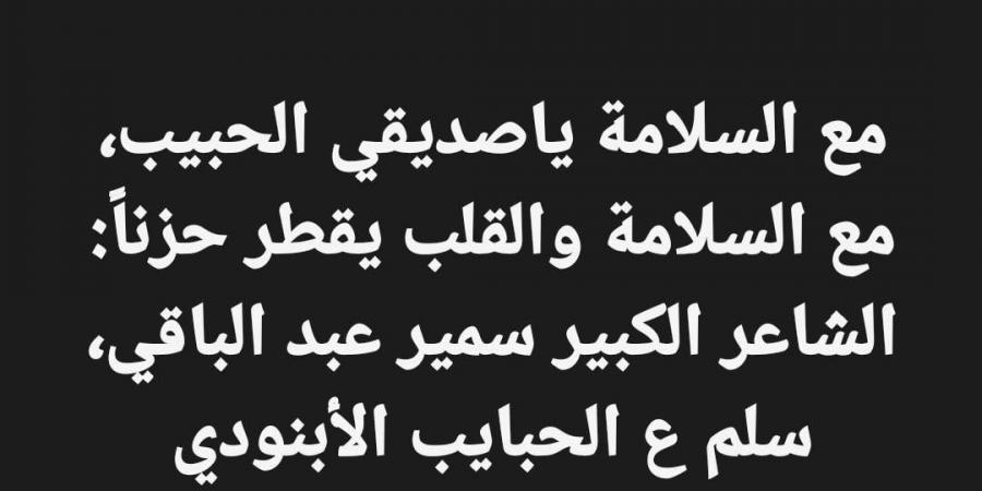 وفاة الشاعر الكبير سمير عبد الباقى عن عمر ناهز 87 عاما