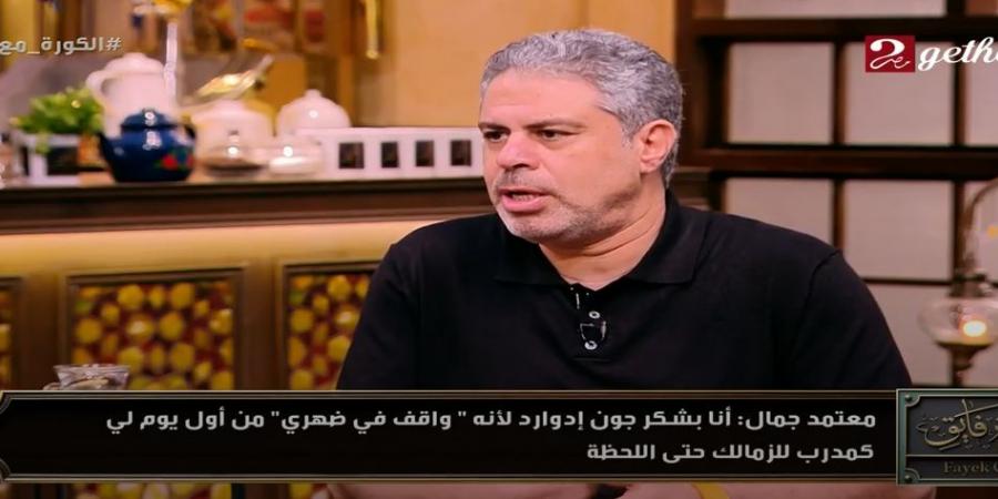 معتمد جمال يكشف أسرار المرحلة الصعبة داخل الزمالك وكواليس خسارة الكونفدرالية مع الزمالك