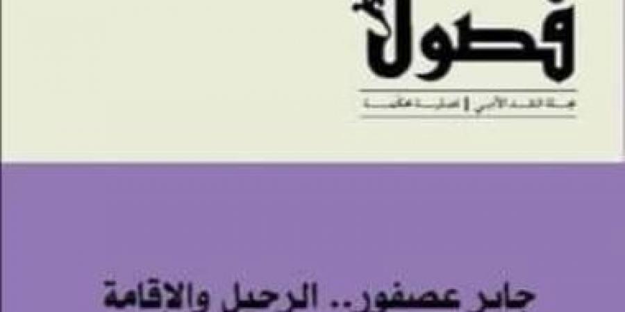 هيئة الكتاب تحذر من موقع مزيف ينتحل صفة مجلة «فصول»: لا رسوم للنشر بالمجلة