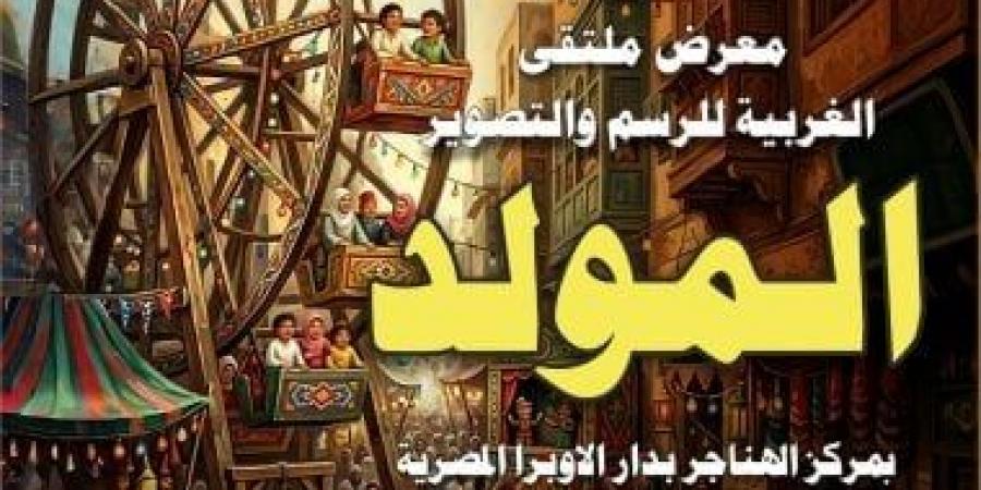قصور الثقافة تفتتح معرض "ملتقى الغربية للرسم والتصوير" بالهناجر
