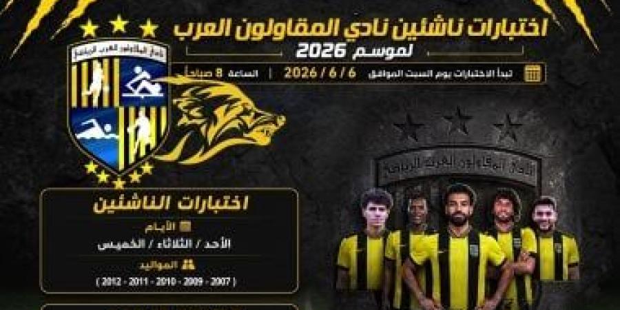 المقاولون العرب يحدد 6 يونيو المقبل موعداً لانطلاق اختبارات الناشئين
