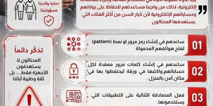 نصائح لحماية كبار السن من مخاطر الإنترنت (إنفوجراف)