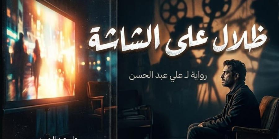 «ظلال على الشاشة» للفنان على عبد الحسن يرصد تحولات الدراما والفن العربى