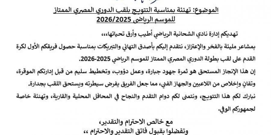 نادي الشاحنية القطري يهنئ الزمالك بلقب الدوري في برقية رسمية