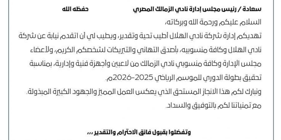 الهلال السعودي يهنئ الزمالك بلقب الدوري المصري الممتاز 2025-2026