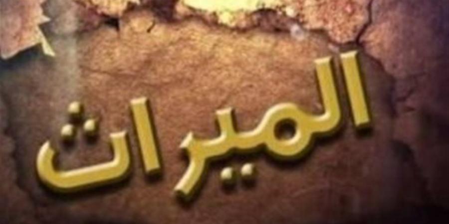 الامتناع عن تسليم الميراث للورثة.. العقوبة وطريقة استرداد الحق