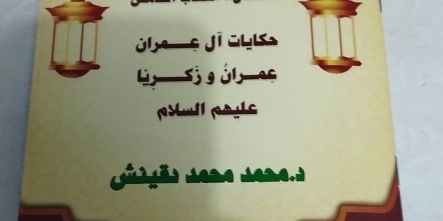 إصدار جديد من سلسلة دقينش.. الجزء الخامس لقصص الأنبياء للأطفال