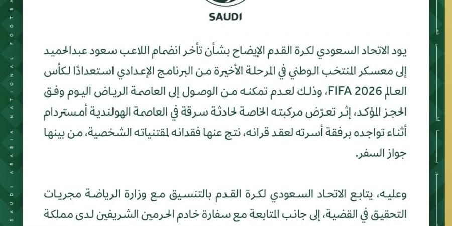 سعود عبد الحميد يتأخر عن معسكر الأخضر بعد سرقة جواز سفره فى أمستردام