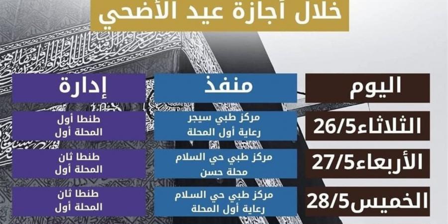 تضم طنطا والمحلة.. "صحة الغربية" تعلن مواضع ومواعيد فحص المقبلين على الزواج خلال إجازة عيد الأضحى