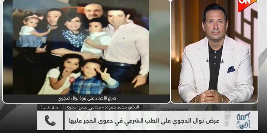 محمد حمودة: تقرير أولي يؤكد معاناة نوال الدجوي من أمراض الشيخوخة (فيديو)