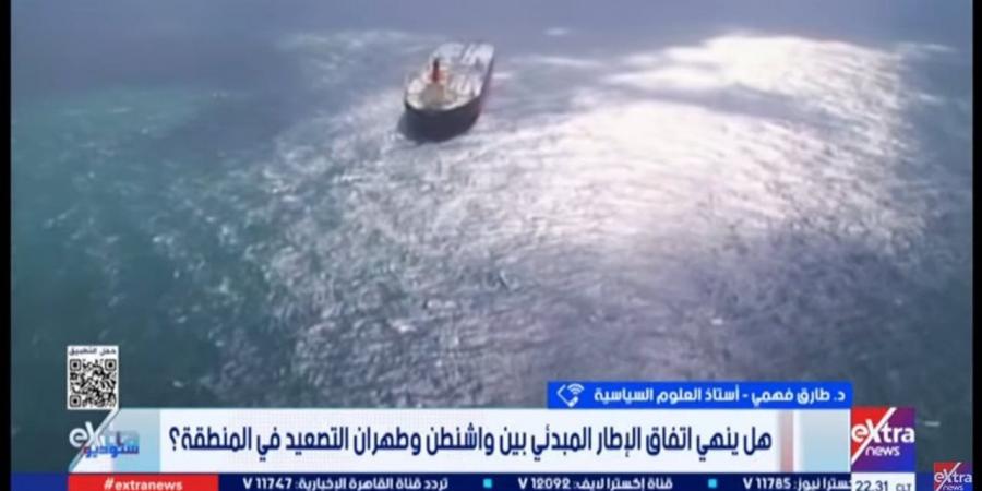 طارق فهمي: التفاهمات الأمريكية الإيرانية ما زالت أولية وتحتاج إلى إطار واضح