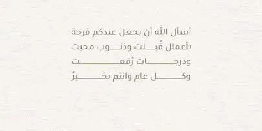 تنزيل صور رسائل عيد الأضحى 2026 عائلية