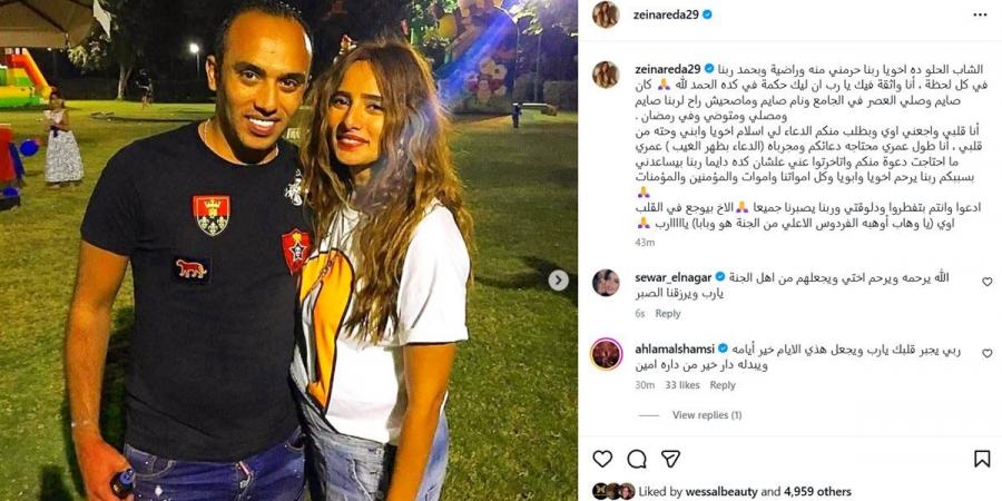 بكلمات مؤثرة.. زينة تطلب الدعاء لشقيقها الراحل في وقفة عرفات