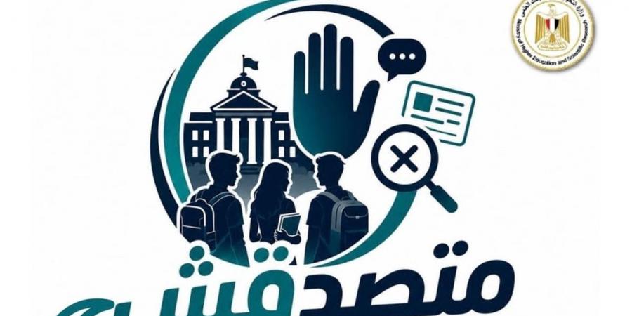 "الأعلى للجامعات" يوافق على تنظيم مسابقة "متصدقش" لطلاب الجامعات لمواجهة الشائعات وتعزيز الوعي الرقمي