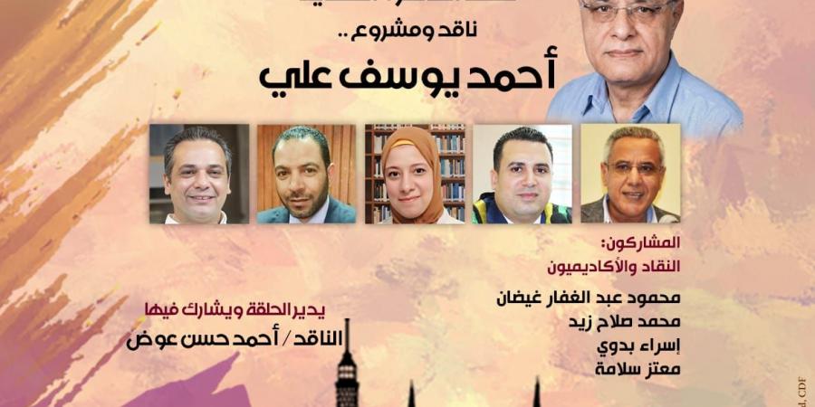 «ناقد ومشروع».. بيت الشعر العربى يناقش تجربة أحمد يوسف علي 31 مايو