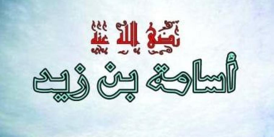 الرسول يولى أسامة بن زيد إمارة الجيش.. ما موقف الصحابى من الفتنة الكبرى؟
