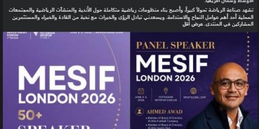 أحمد حسام عوض يشارك في منتدى الشرق الأوسط للاستثمار الرياضي بملعب توتنهام