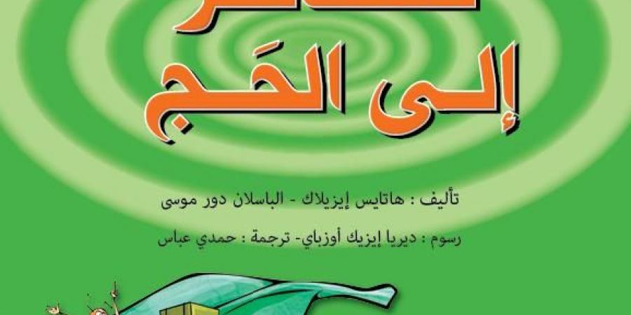 بمناسبة عيد الأضحى.. كتب للأطفال تتحدث عن طقوس العيد