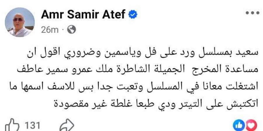 "اسمها متكتبش على التتر".. عمرو سمير عاطف يعتذر لابنته ملك بعد عملها بمسلسل ورد على فل وياسمين