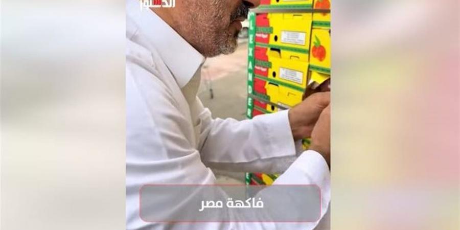 سعودي يشيد بفواكه مصرية تصدير: أرض مصر مباركة وطيبة (فيديو)