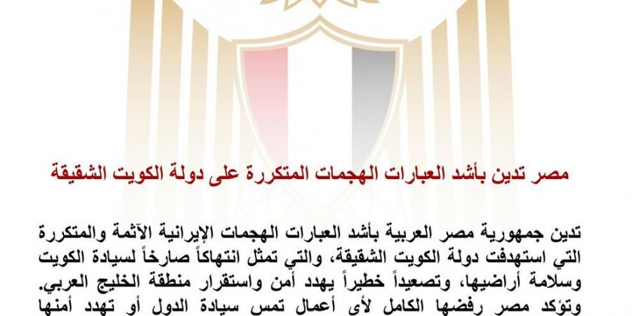 مصر تدين الهجمات المتكررة على الكويت: تصعيد خطير يهدد استقرار منطقة الخليج العربي