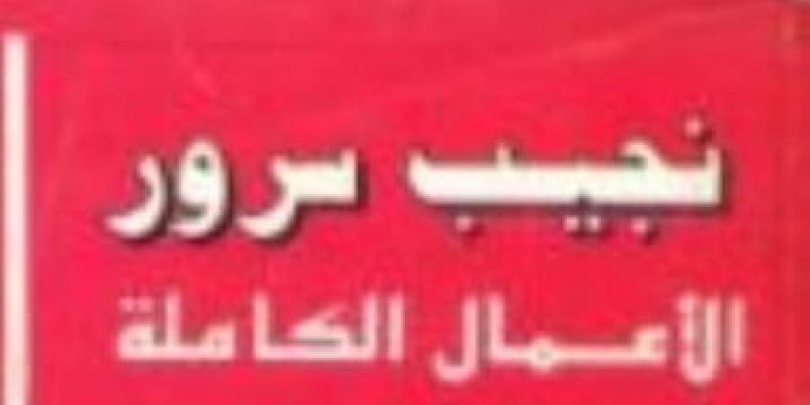 نجيب سرور.. تعرف على أعماله الكاملة