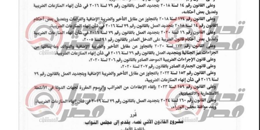 خاص.. تحيا مصر ينشر نص مشروع قانون تجديد العمل بقانون إنهاء المنازعات الضريبية حتى 31 ديسمبر