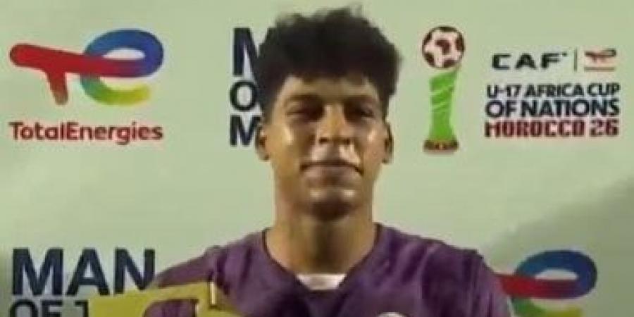 محمد عبيد حارس مرمى منتخب الناشئين أفضل لاعب في مباراة المغرب