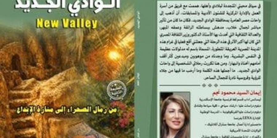 فعاليات اليوم.. مناقشة كتاب الوادى الجديد وقصور الثقافة تجوب المحافظات
