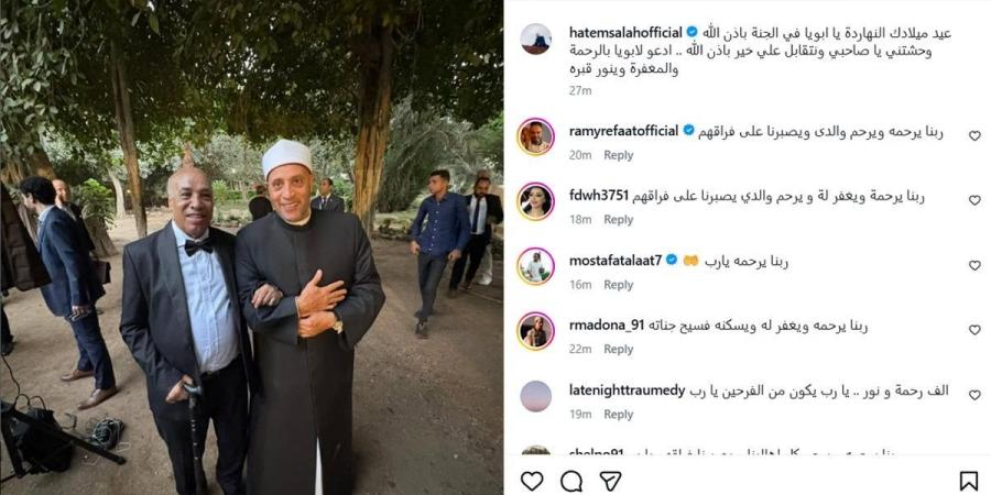 حاتم صلاح يحي ذكرى ميلاد والده الأولى بعد رحيله: وحشتني يا صاحبي