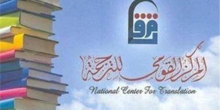 المركز القومى للترجمة يحتفى باليوم العالمى للغة الروسية.. اعرف الموعد