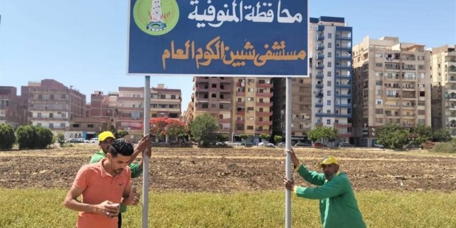 المنوفية تجهز أرض المهبط لتنفيذ مشروعات خدمية وتنموية بشبين الكوم