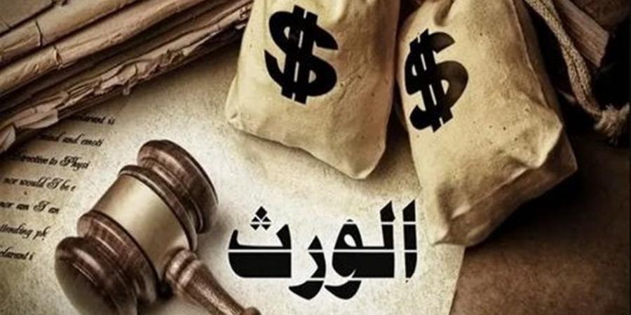 العقوبات القانونية الصارمة للامتناع عن تسليم الميراث