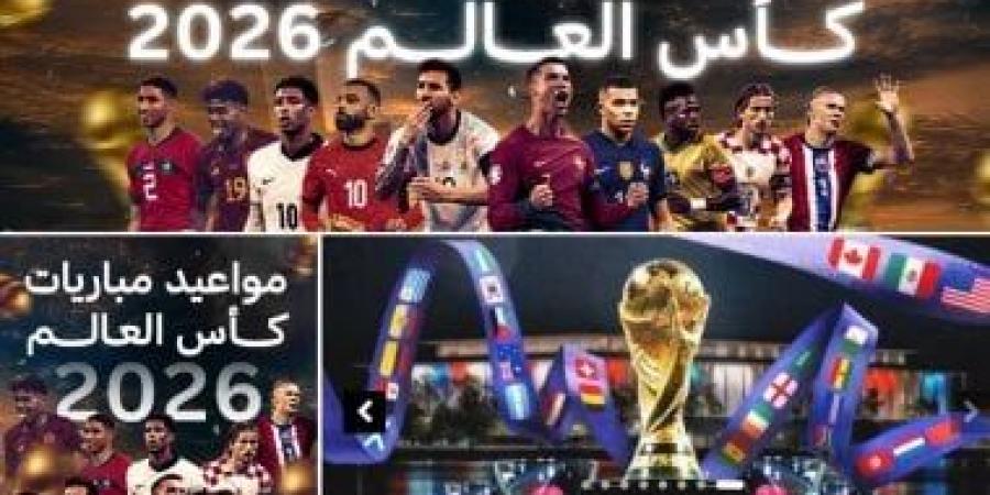 اليوم السابع يطلق أكبر بوابة لتغطية كأس العالم 2026