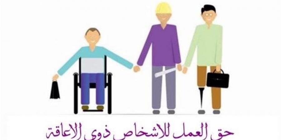 حقوق ذوي الإعاقة في العمل.. النسبة القانونية وعقوبة المخالفة