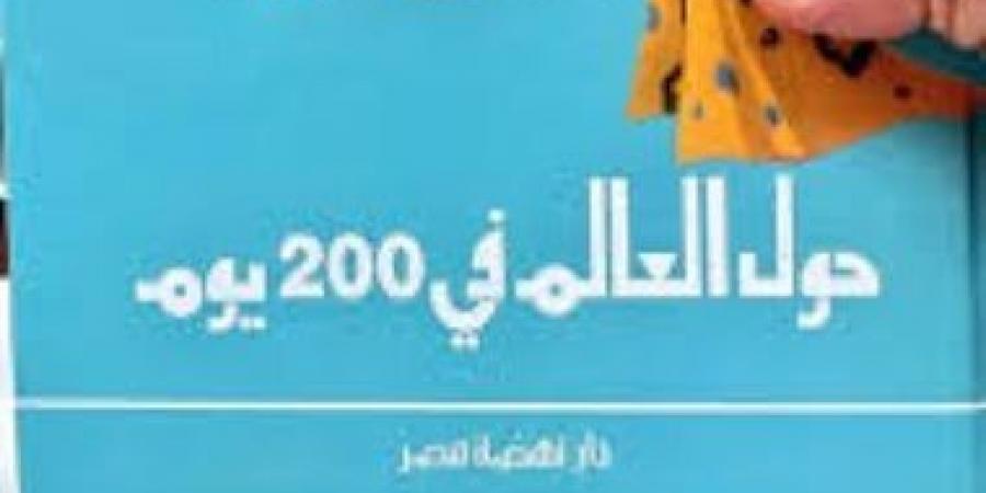 كتب الرحلات.. سافر من بيتك فى نهاية الأسبوع